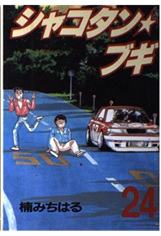 Amazon.co.jp: シャコタン・ブギ 28 (ヤンマガKCスペシャル) : 楠 み